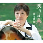 堀内孝雄/笑うは薬