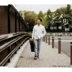 加川明/ハジメの一歩