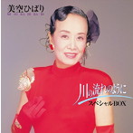 美空ひばり/川の流れのように（スペシャルBOX）（生産限定）