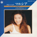 マルシア/ツインパック ふりむけばヨコハマ
