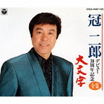 冠二郎/30周年記念全集「大文字」
