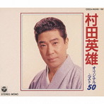 村田英雄/オリジナルベスト50