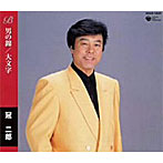 冠二郎/男の錦/大文字