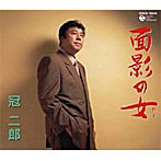 冠二郎/面影の女