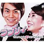 TAMAO＆KIYOSHI/ラブリィ