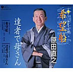 原田直之/希望船