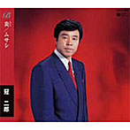 冠二郎/炎/ムサシ