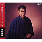 村田英雄/無法松の一生/花と竜
