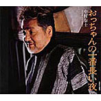 中村泰士/おっちゃんの一番長い夜