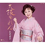 北見恭子/大阪のれん