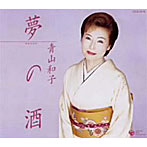 青山和子/夢の酒