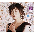小沢亜貴子/東京エレジー