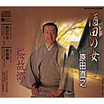 原田直之/酒田の女