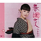 山本智子/春仕度