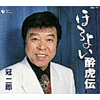 冠二郎/ほろよい酔虎伝