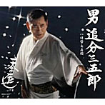 一文字辰也/男 追分三五郎