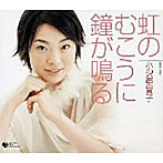 小沢亜貴子/虹の向こうに鐘が鳴る
