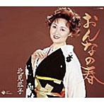 北見恭子/おんなの春