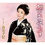 西尾夕紀/想い出花ふぶき