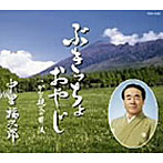 中里福次郎/ぶきっちょおやじ