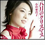 小沢亜貴子/八月のクリスマス