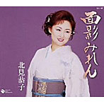 北見恭子/面影みれん/鈍行夢列車