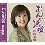 松川未樹/おんな浜唄