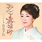 西尾夕紀/おんな霧笛町