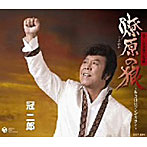 冠二郎/燎原の狼〜若き日のジンギスカン