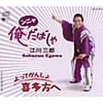 江川三郎/ンニャ俺だばしゃ