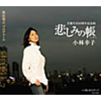 小林幸子/悲しみの帳