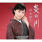 山本智子/炎の川