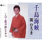 岡ひろき/千島沖