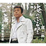 冠二郎/俺のふる里