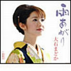 大石まどか/雨あがり