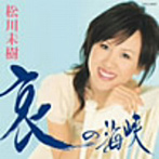 松川未樹/哀の海峡