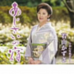 若山かずさ/あじさいの宿