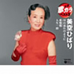 美空ひばり/定番 歌カラ ベスト3 川の流れのように/愛燦燦/人生一路