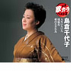 島倉千代子/定番 歌カラ ベスト3 人生いろいろ/鳳仙花/愛のさざなみ