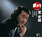 宮史郎/定番 歌カラ ベスト3 女のみち/片恋酒/ひとり酒
