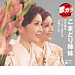 こまどり姉妹/定番 歌カラ ベスト3 ソーラン渡り鳥/浅草姉妹/みれん心