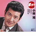 小林旭/定番 歌カラ ベスト3 北帰行/惜別の唄/さすらい