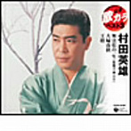 村田英雄/定番 歌カラ ベスト3 夫婦春秋/無法松の一生/王将