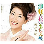 西尾夕紀/津軽・花いちもんめ