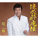 冠二郎/浪花酔虎伝