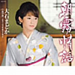大石まどか/朝霧情話