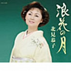 北見恭子/浪花の月