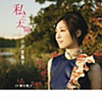 小沢亜貴子/私と太陽/胸の振子