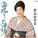 若山かずさ/海鳴りの酒場