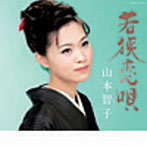 山本智子/若狭恋唄